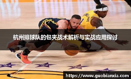 杭州排球队的包夹战术解析与实战应用探讨