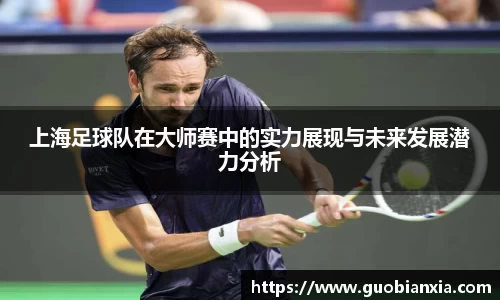 上海足球队在大师赛中的实力展现与未来发展潜力分析
